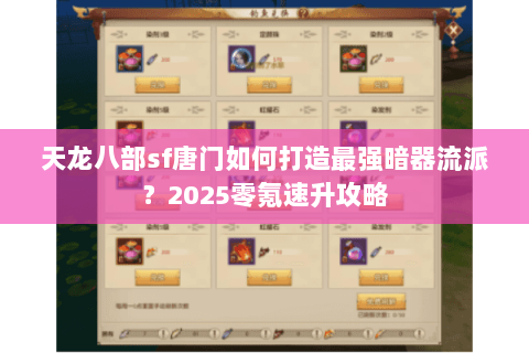 天龙八部sf唐门如何打造最强暗器流派?2025零氪速升攻略 天龙八部sf唐门如何打造最强暗器流派?2025零氪速升攻略