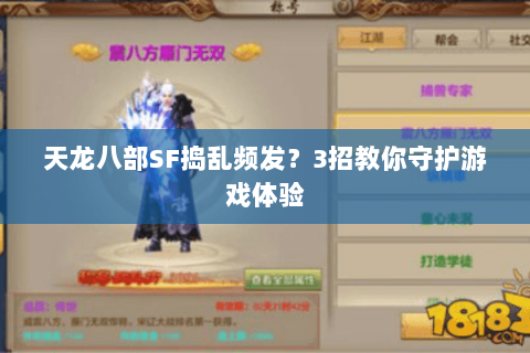 天龙八部SF捣乱频发？3招教你守护游戏体验