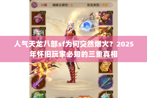 人气天龙八部sf为何突然爆火？2025年怀旧玩家必知的三重真相