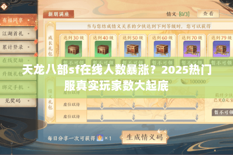 天龙八部sf在线人数暴涨?2025热门服真实玩家数大起底 天龙八部sf在线人数暴涨?2025热门服真实玩家数大起底