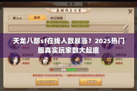 天龙八部sf在线人数暴涨?2025热门服真实玩家数大起底 天龙八部sf在线人数暴涨?2025热门服真实玩家数大起底