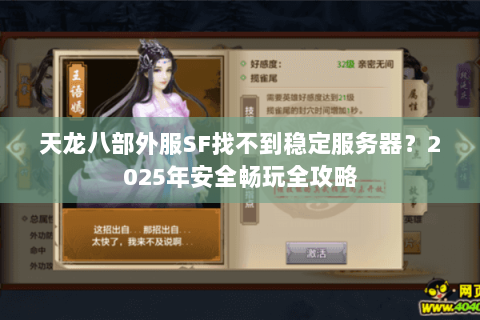 天龙八部外服SF找不到稳定服务器?2025年安全畅玩全攻略 天龙八部外服SF找不到稳定服务器?2025年安全畅玩全攻略