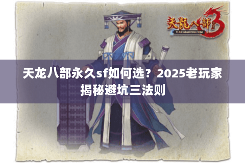 天龙八部永久sf如何选？2025老玩家揭秘避坑三法则
