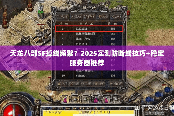 天龙八部SF掉线频繁?2025实测防断线技巧+稳定服务器推荐 天龙八部SF掉线频繁?2025实测防断线技巧+稳定服务器推荐