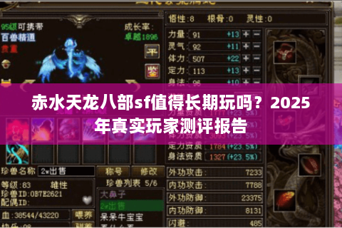 赤水天龙八部sf值得长期玩吗？2025年真实玩家测评报告