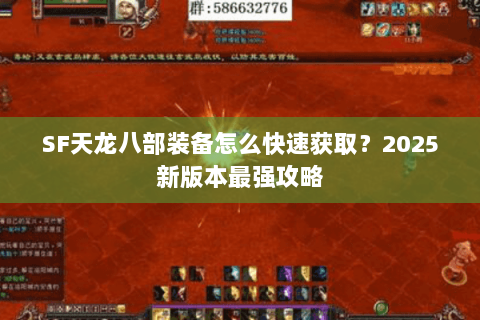 SF天龙八部装备怎么快速获取?2025新版本最强攻略 SF天龙八部装备怎么快速获取?2025新版本最强攻略