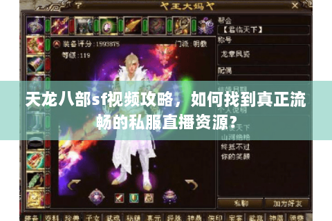 天龙八部sf视频攻略,如何找到真正流畅的私服直播资源? 天龙八部sf视频攻略,如何找到真正流畅的私服直播资源?