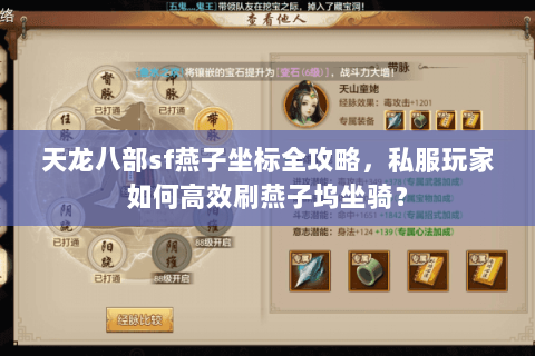 天龙八部sf燕子坐标全攻略，私服玩家如何高效刷燕子坞坐骑？