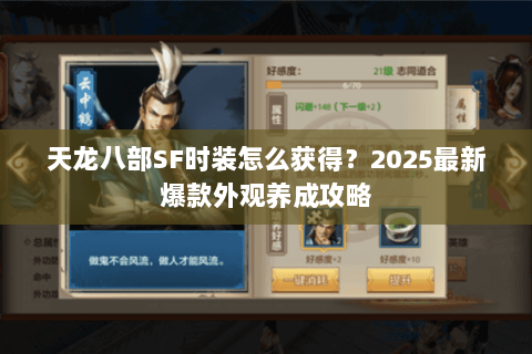 天龙八部SF时装怎么获得?2025最新爆款外观养成攻略 天龙八部SF时装怎么获得?2025最新爆款外观养成攻略