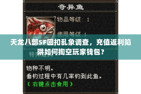 天龙八部SF回扣乱象调查,充值返利陷阱如何掏空玩家钱包? 天龙八部SF回扣乱象调查,充值返利陷阱如何掏空玩家钱包?