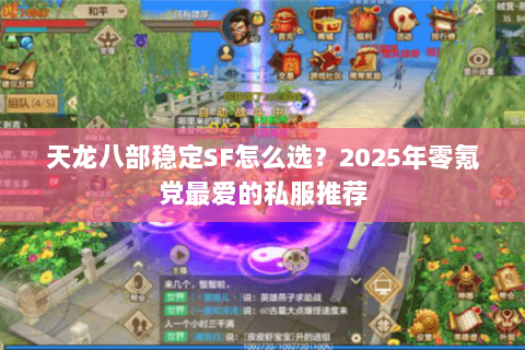天龙八部稳定SF怎么选？2025年零氪党最爱的私服推荐