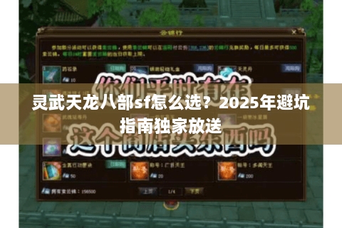灵武天龙八部sf怎么选?2025年避坑指南独家放送 灵武天龙八部sf怎么选?2025年避坑指南独家放送