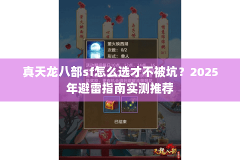 真天龙八部sf怎么选才不被坑？2025年避雷指南实测推荐