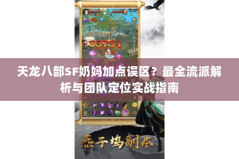 天龙八部SF奶妈加点误区?最全流派解析与团队定位实战指南 天龙八部SF奶妈加点误区?最全流派解析与团队定位实战指南