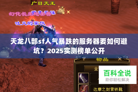 天龙八部sf人气暴跌的服务器要如何避坑？2025实测榜单公开