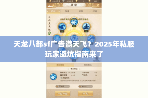 天龙八部sf广告满天飞?2025年私服玩家避坑指南来了 天龙八部sf广告满天飞?2025年私服玩家避坑指南来了