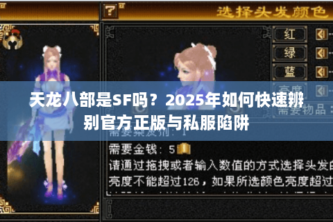 天龙八部是SF吗？2025年如何快速辨别官方正版与私服陷阱