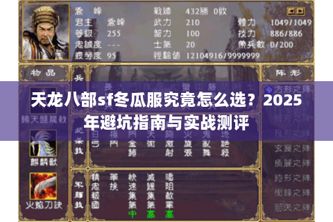 天龙八部sf冬瓜服究竟怎么选？2025年避坑指南与实战测评