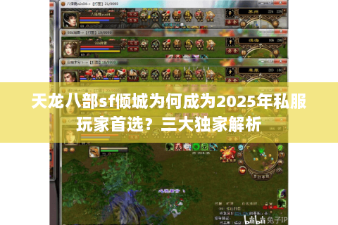 天龙八部sf倾城为何成为2025年私服玩家首选?三大独家解析 天龙八部sf倾城为何成为2025年私服玩家首选?三大独家解析
