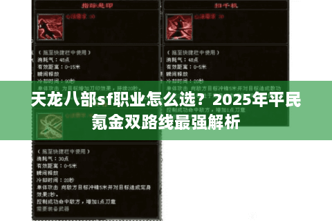 天龙八部sf职业怎么选?2025年平民氪金双路线最强解析 天龙八部sf职业怎么选?2025年平民氪金双路线最强解析