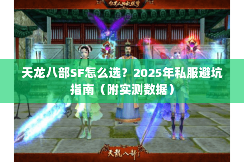 天龙八部SF怎么选？2025年私服避坑指南（附实测数据）