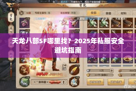 天龙八部SF哪里找？2025年私服安全避坑指南
