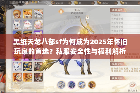 黑纸天龙八部sf为何成为2025年怀旧玩家的首选?私服安全性与福利解析 黑纸天龙八部sf为何成为2025年怀旧玩家的首选?私服安全性与福利解析
