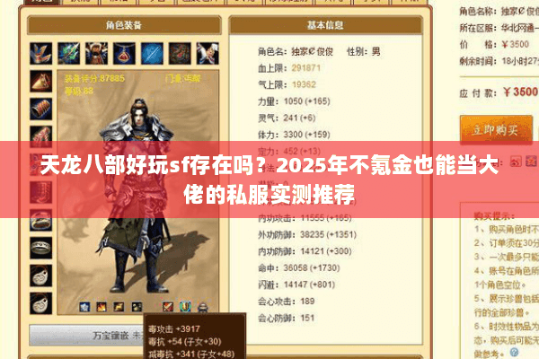 天龙八部好玩sf存在吗？2025年不氪金也能当大佬的私服实测推荐
