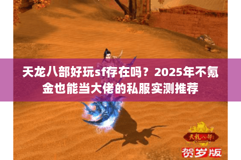 天龙八部好玩sf存在吗？2025年不氪金也能当大佬的私服实测推荐