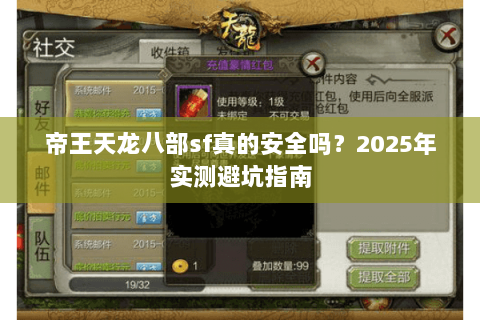 帝王天龙八部sf真的安全吗?2025年实测避坑指南 帝王天龙八部sf真的安全吗?2025年实测避坑指南