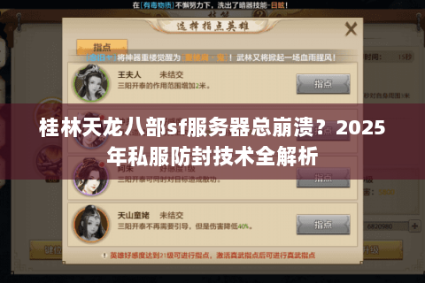 桂林天龙八部sf服务器总崩溃?2025年私服防封技术全解析 桂林天龙八部sf服务器总崩溃?2025年私服防封技术全解析