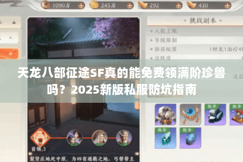 天龙八部征途SF真的能免费领满阶珍兽吗？2025新版私服防坑指南