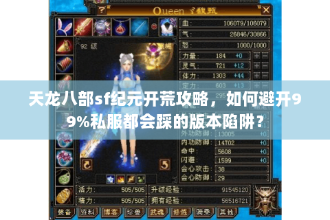 天龙八部sf纪元开荒攻略,如何避开99%私服都会踩的版本陷阱? 天龙八部sf纪元开荒攻略,如何避开99%私服都会踩的版本陷阱?