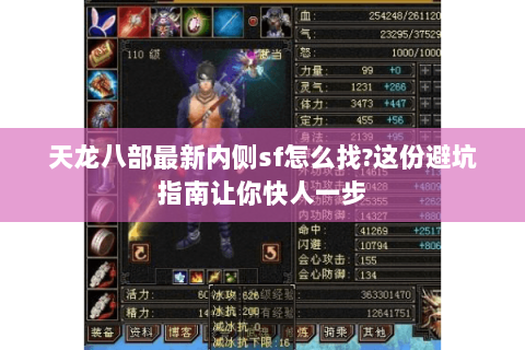 天龙八部最新内侧sf怎么找?这份避坑指南让你快人一步 天龙八部最新内侧sf怎么找?这份避坑指南让你快人一步