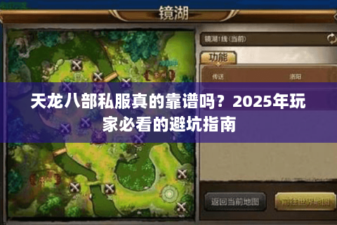 天龙八部私服真的靠谱吗?2025年玩家必看的避坑指南 天龙八部私服真的靠谱吗?2025年玩家必看的避坑指南