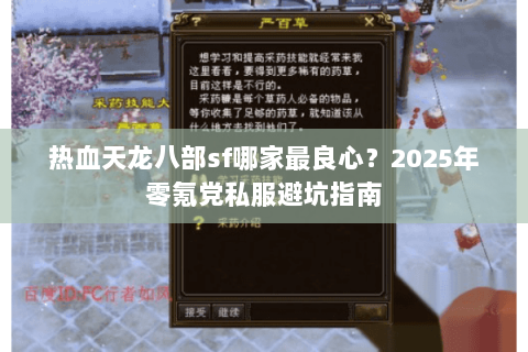 热血天龙八部sf哪家最良心?2025年零氪党私服避坑指南 热血天龙八部sf哪家最良心?2025年零氪党私服避坑指南
