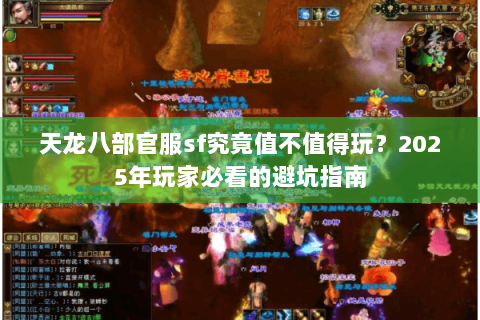 天龙八部官服sf究竟值不值得玩?2025年玩家必看的避坑指南 天龙八部官服sf究竟值不值得玩?2025年玩家必看的避坑指南