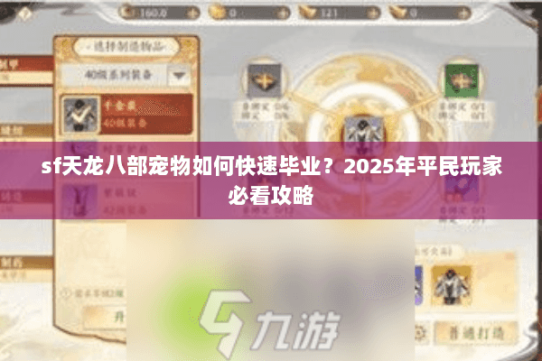 sf天龙八部宠物如何快速毕业?2025年平民玩家必看攻略 sf天龙八部宠物如何快速毕业?2025年平民玩家必看攻略