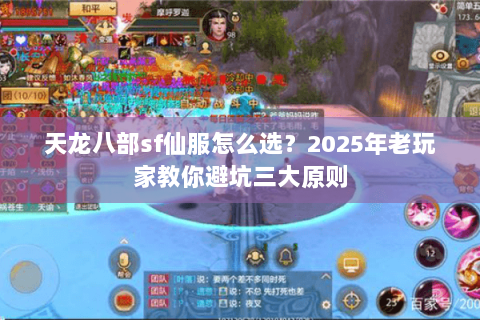 天龙八部sf仙服怎么选?2025年老玩家教你避坑三大原则 天龙八部sf仙服怎么选?2025年老玩家教你避坑三大原则