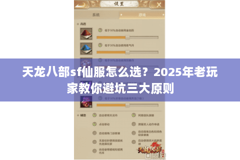 天龙八部sf仙服怎么选?2025年老玩家教你避坑三大原则 天龙八部sf仙服怎么选?2025年老玩家教你避坑三大原则
