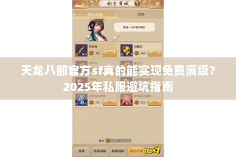 天龙八部官方sf真的能实现免费满级?2025年私服避坑指南 天龙八部官方sf真的能实现免费满级?2025年私服避坑指南