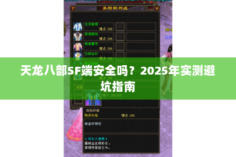 天龙八部SF端安全吗？2025年实测避坑指南