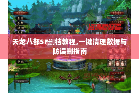 天龙八部SF删档教程,一键清理数据与防误删指南