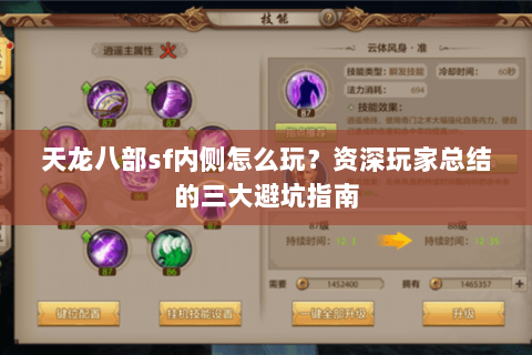 天龙八部sf内侧怎么玩?资深玩家总结的三大避坑指南 天龙八部sf内侧怎么玩?资深玩家总结的三大避坑指南