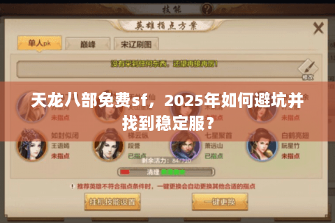 天龙八部免费sf,2025年如何避坑并找到稳定服? 天龙八部免费sf,2025年如何避坑并找到稳定服?
