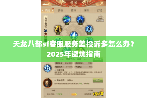 天龙八部sf客服服务差投诉多怎么办?2025年避坑指南 天龙八部sf客服服务差投诉多怎么办?2025年避坑指南