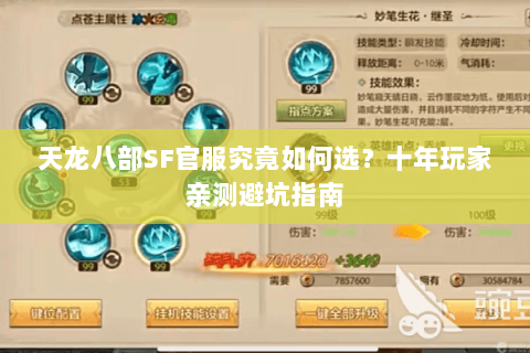 天龙八部SF官服究竟如何选？十年玩家亲测避坑指南