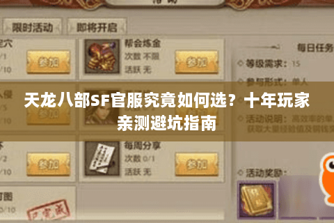 天龙八部SF官服究竟如何选？十年玩家亲测避坑指南