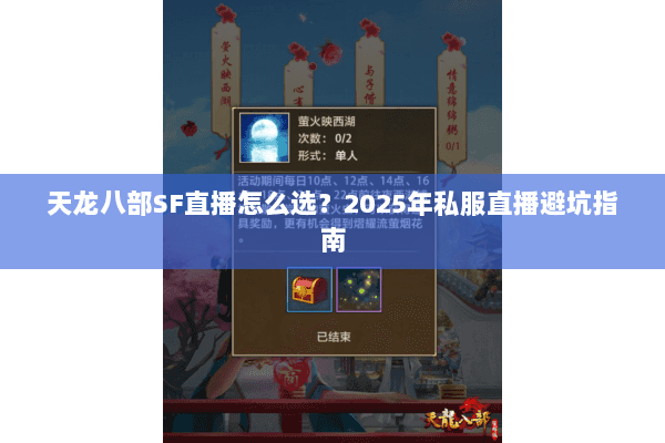 天龙八部SF直播怎么选？2025年私服直播避坑指南