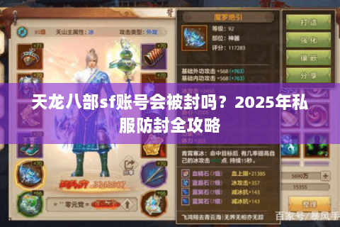 天龙八部sf账号会被封吗？2025年私服防封全攻略